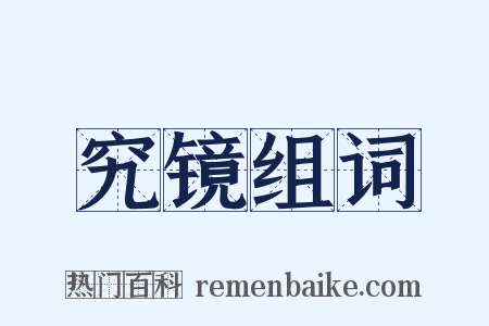 究镜组词是什么意思的图片